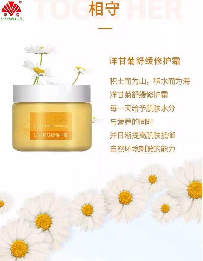 面霜洋甘菊舒缓修护霜荣格