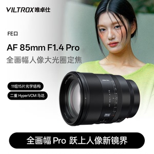 唯卓仕85mm F1.4 Pro FE卡口全画幅微单相机人像定焦自动对焦镜头