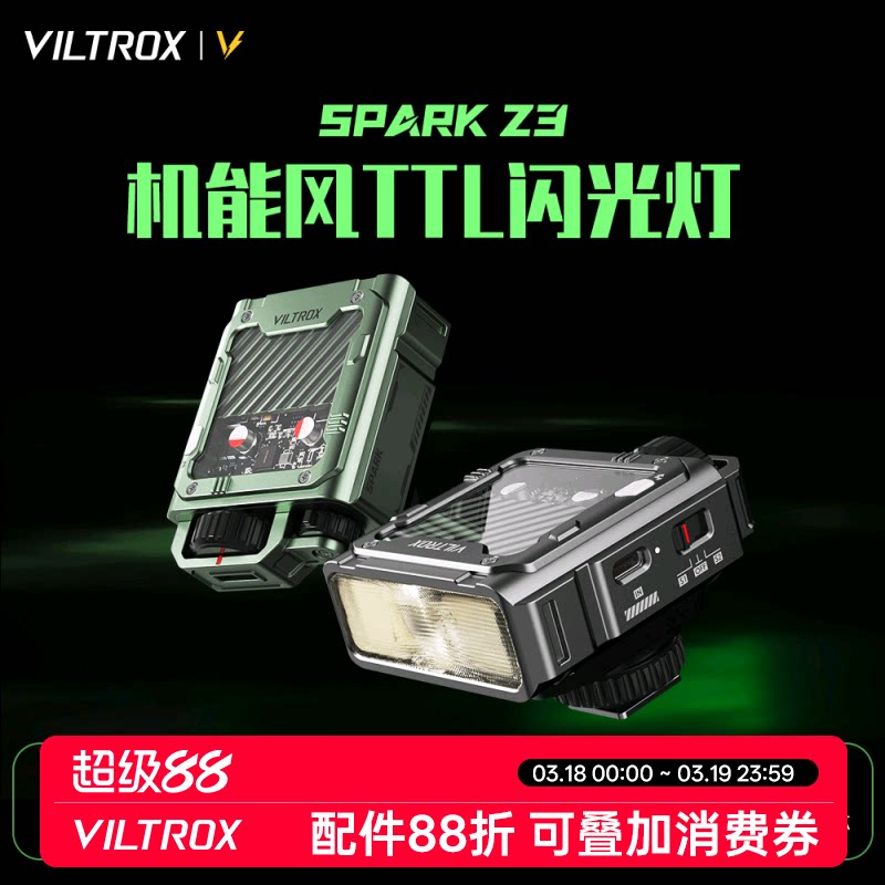 唯卓仕Spark Z3机顶闪光灯大功率高亮自动TTL闪光灯单反相机热靴外接摄影补光灯室内户外便携打光灯