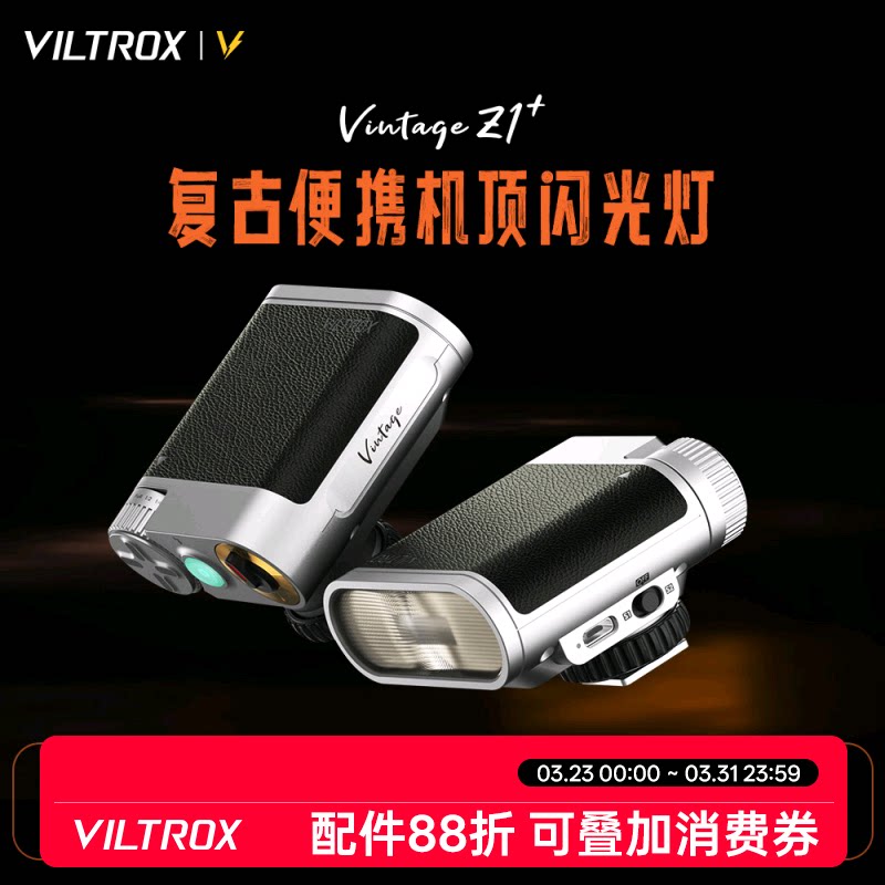 唯卓仕Vintage Z1复古闪光灯单反数码相机热靴接口通用机顶灯户外人像摄影轻巧便携外拍补光灯