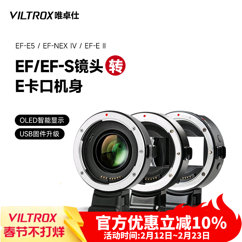 唯卓仕EF-E五代四代转接环适用于佳能EF卡口单反镜头转接索尼e卡口a7m3/r4微单相机转接环 自动对焦 增光减焦