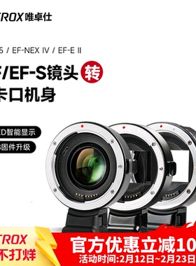 唯卓仕EF-E五代四代转接环适用于佳能EF卡口单反镜头转接索尼e卡口a7m3/r4微单相机转接环 自动对焦 增光减焦