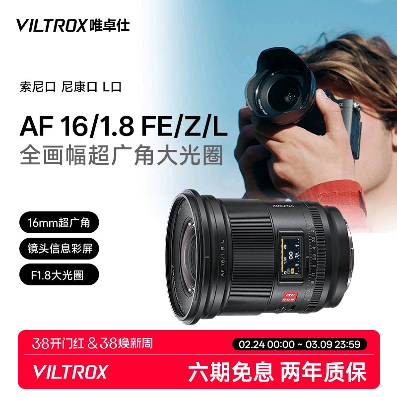 唯卓仕16mm F1.8 FE/Z/L卡口全画幅微单相机广角定焦星空摄影镜头