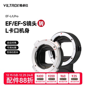 唯卓仕EF-L转接环适用于佳能EF单反镜头转L卡口机身松下s1h徕卡sl2适马fpl微单相机转接环自动对焦 可调光圈