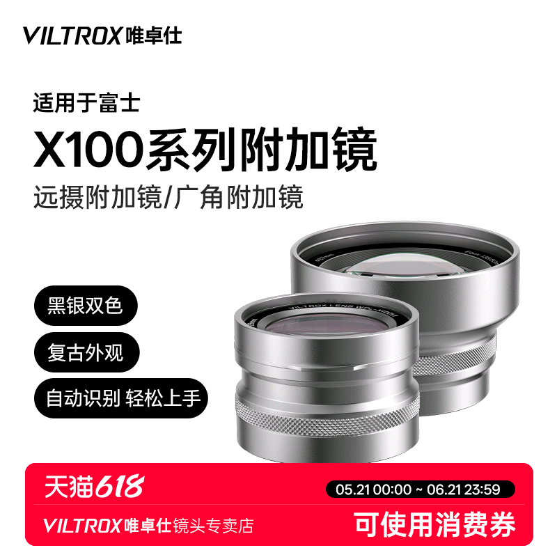 唯卓仕X100系列附加镜广角/远摄适用于X100VI X100V X100F X100S