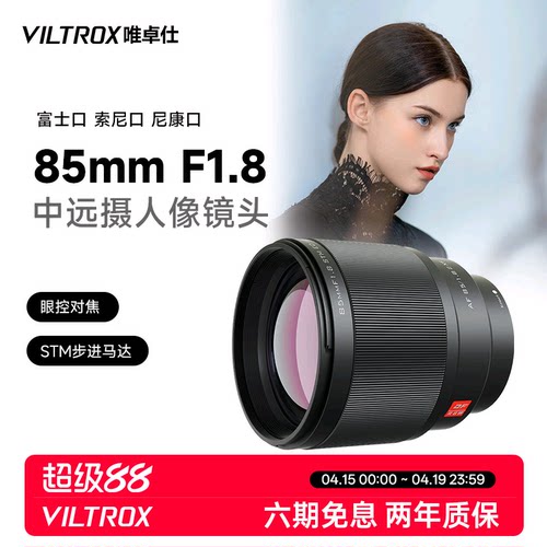 唯卓仕85mmF1.8全画幅自动镜头