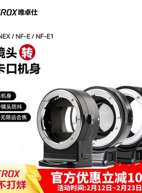 唯卓仕NF-E转接环适用于尼康F卡口单反镜头转索尼e卡口a7m3/r3/m2 a6400微单相机转接环 自动对焦 增光减焦环