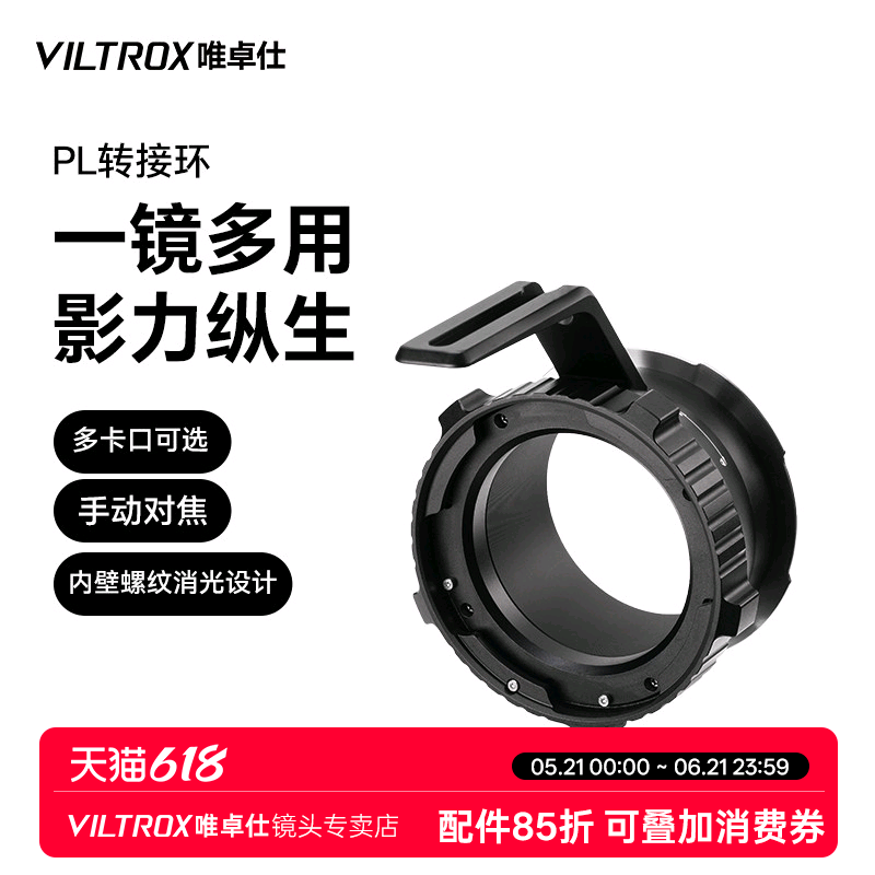 唯卓仕PL系列转接环PL卡口电影镜头转L/E/X/Z/GFX/M43/DL口机身转接环适用于大疆索尼富士尼康徕卡松下适配器