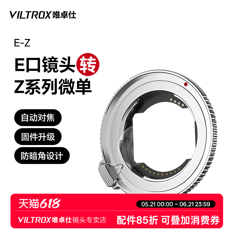唯卓仕E-Z转接环适用于索尼E卡口镜头转适用尼康Z卡口机身Z5 Z6II Z7 Z8 Z9 ZF Z30微单相机转接环自动对焦