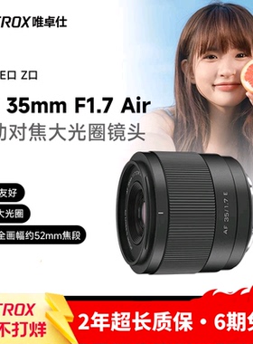 唯卓仕35mm F1.7 X/E/Z卡口APS-C画幅微单相机自动对焦人文镜头