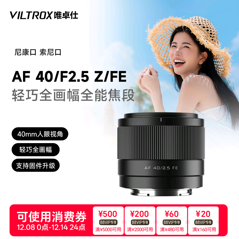 唯卓仕40mmF2.5全画幅自动镜头