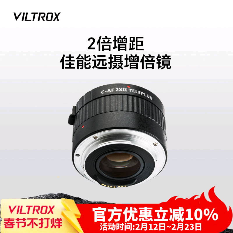 唯卓仕C-AF2XII增倍镜2x打鸟2倍增距镜适用于佳能ef卡口远摄镜增倍镜头打鸟体育荷花月亮摄影拍摄 自动对焦