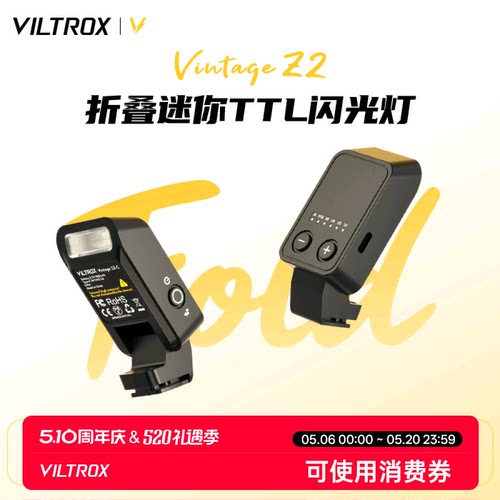 唯卓仕VintageZ2相机机顶闪光灯