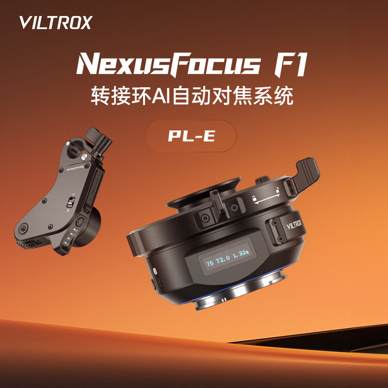 唯卓仕NexusFocus F1转接环跟焦器PL-E手动镜头AI自动对焦系统配电影镜头转索尼微单相机专用转接环摄影配件