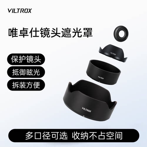 唯卓仕镜头专用遮光罩遮阳罩