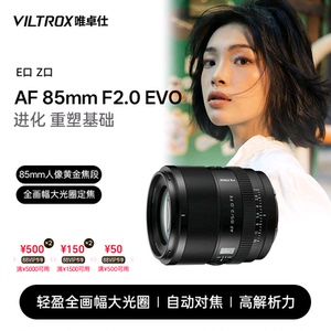唯卓仕85mm F2.0 EVO FE/Z卡口全画幅微单相机人像定焦自动镜头