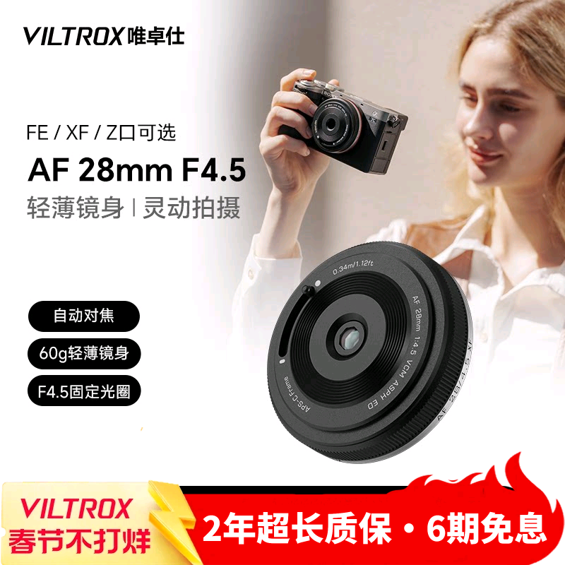 唯卓仕28mm F4.5 X/E/Z卡口微单相机人文定焦自动镜头挂机饼干头