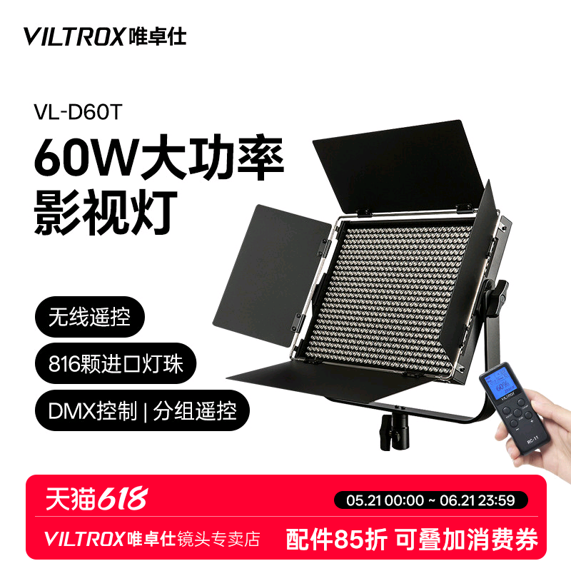 唯卓仕VL-D60T摄影补光灯Led影视灯演播室灯光直播视频打光灯专业室内人像新闻采访摄影灯录制拍照补光灯