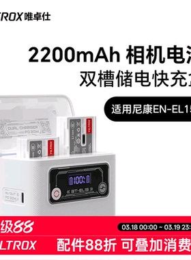 唯卓仕TEN-EL15C相机电池适用于尼康单反D850 D810A D780 D610 V1 Z5 Z6 Z7II ZF微单相机电池充电盒仓