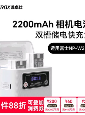 唯卓仕TNP-W235相机电池适用于Fujifilm富士XT5XT4 XH2XS20 GFX100S GFX50SII微单相机TypeC口直充电池充电器