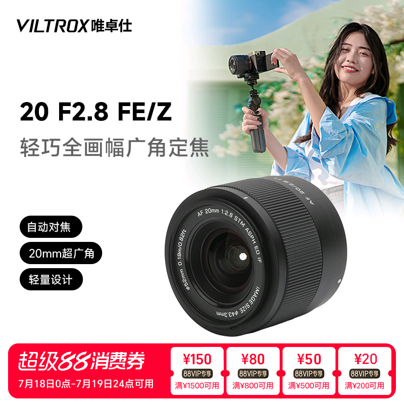 唯卓仕20mmF2.8全画幅自动镜头
