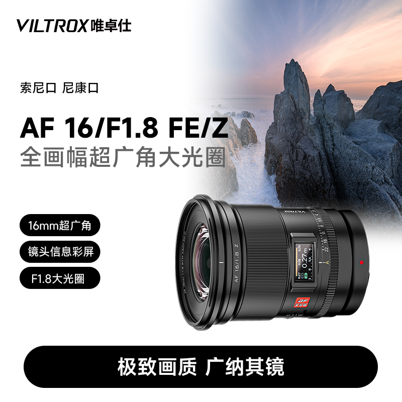 唯卓仕16mmF1.8全画幅广角镜头