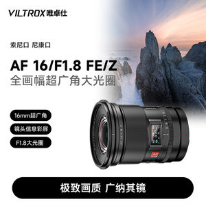 唯卓仕16mm F1.8 FE/Z卡口全画幅微单相机超广角定焦星空摄影镜头