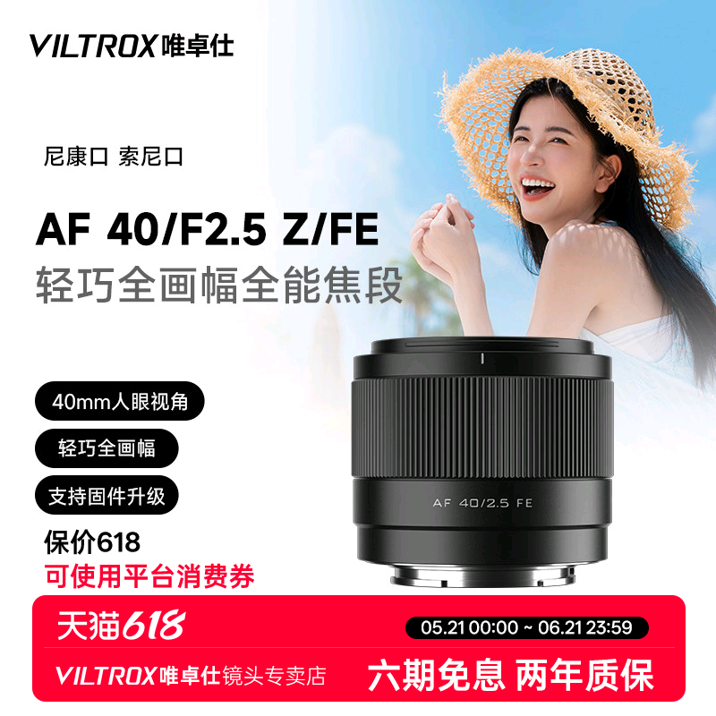 唯卓仕40mm F2.5 FE/Z卡口全画幅微单相机自动对焦大光圈人文镜头