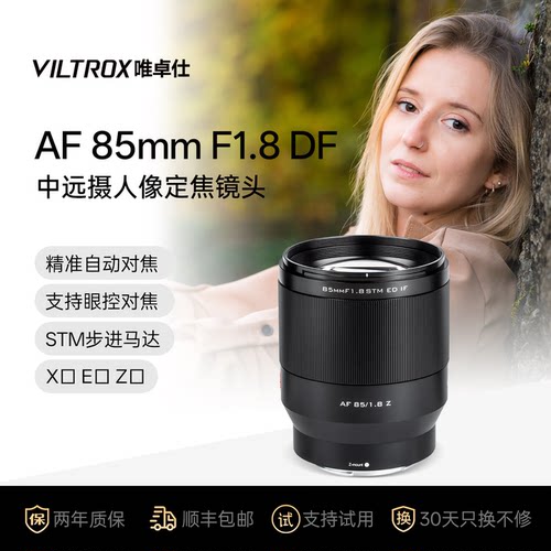 唯卓仕85mmF1.8自动人像镜头