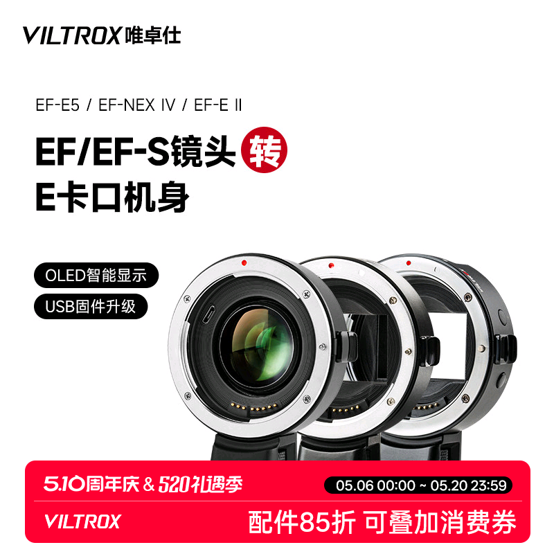 唯卓仕EF-E五代四代转接环适用于佳能EF卡口单反镜头转接索尼e卡口a7m3/r4微单相机转接环 自动对焦 增光减焦