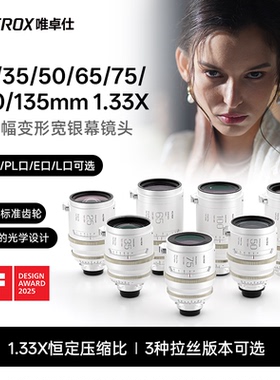 唯卓仕EPIC系列25/35/50/65/75/135mm 1.33X变形宽银幕电影镜头