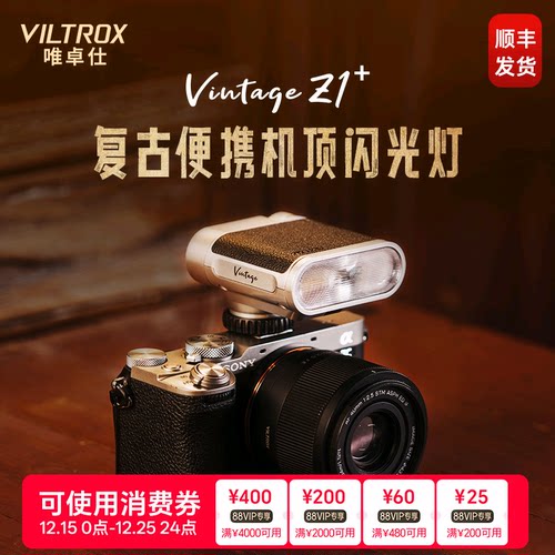 唯卓仕VintageZ1复古机顶闪光灯