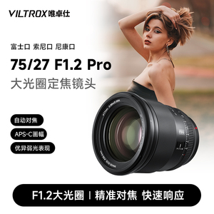 唯卓仕27mm/75mm F1.2Pro大光圈自动镜头适用于X/E/Z卡口微单相机