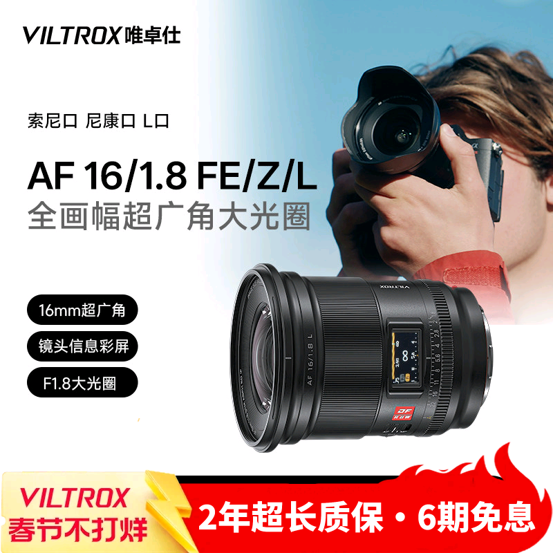 唯卓仕16mm F1.8 FE/Z/L卡口全画幅微单相机广角定焦星空摄影镜头