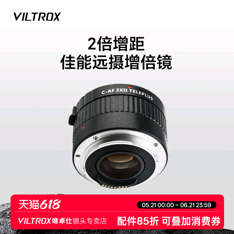 唯卓仕C-AF2XII增倍镜2x打鸟2倍增距镜适用于佳能ef卡口远摄镜增倍镜头打鸟体育荷花月亮摄影拍摄 自动对焦