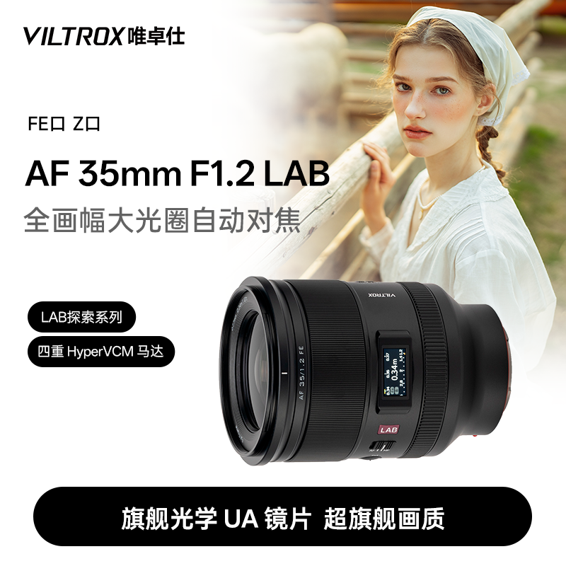 唯卓仕35mm F1.2 LAB FE/Z口全画幅微单相机自动对焦人文定焦镜头,数码相机/单反相机/摄像机,微单镜头,淘宝优惠券,粉丝福利购,淘宝优惠卷