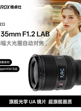 唯卓仕35mm F1.2 LAB FE/Z口全画幅微单相机自动对焦人文定焦镜头