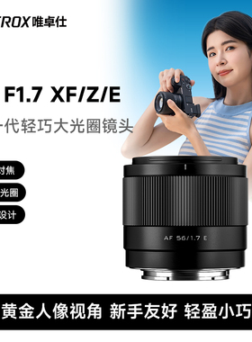 唯卓仕56mm F1.7 X/Z/E卡口APS-C画幅微单相机大光圈人像定焦镜头