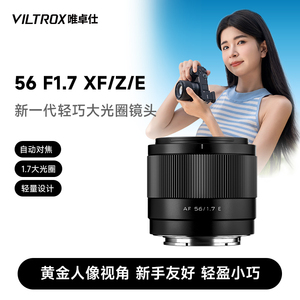 唯卓仕56mm F1.7 X/Z/E卡口APS-C画幅微单相机大光圈人像定焦镜头