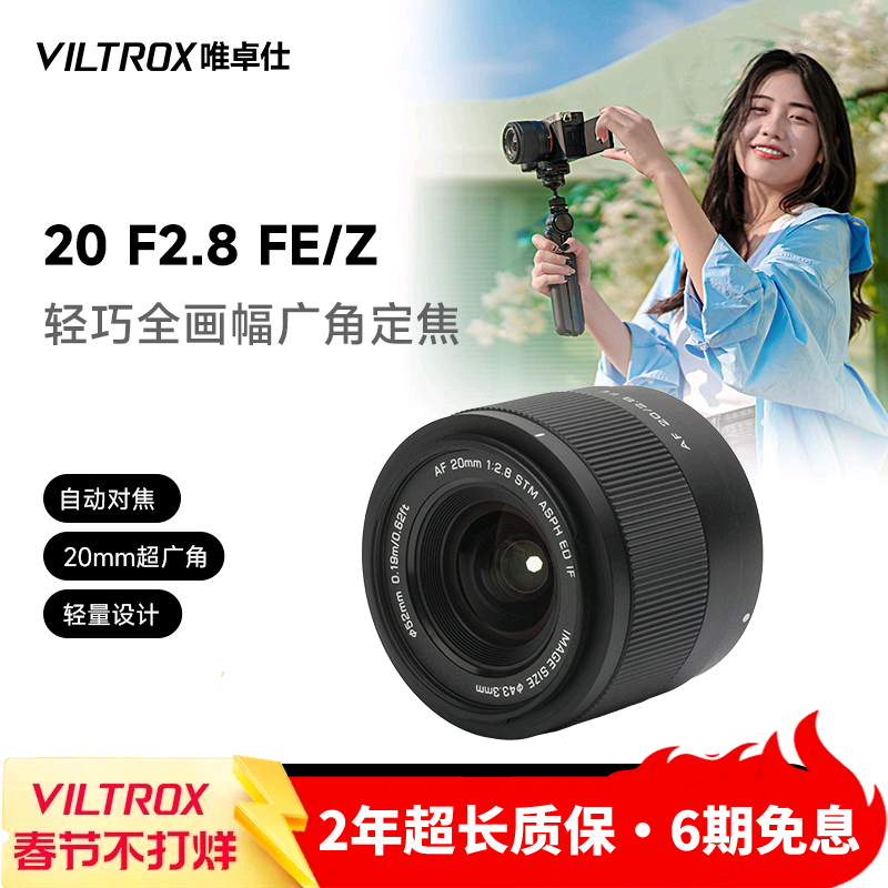 唯卓仕20mm F2.8 FE/Z卡口全画幅微单相机自动对焦超广角定焦镜头