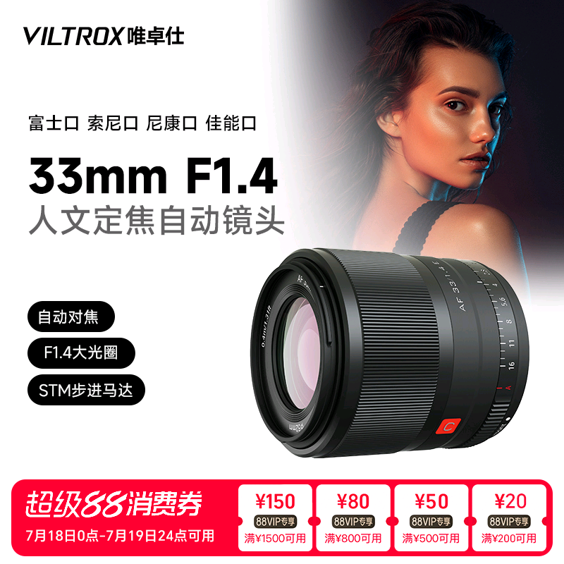唯卓仕33mmF1.4大光圈自动镜头