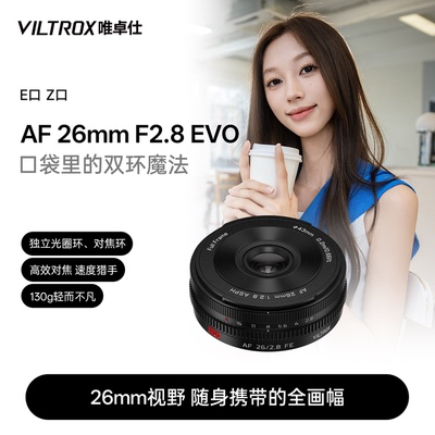 唯卓仕AF26mmF2.8EVO自动镜头