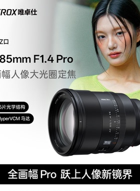 唯卓仕85mm F1.4 Pro FE/Z口全画幅微单相机人像定焦自动对焦镜头