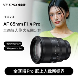 Pro Z口全画幅微单相机人像定焦自动对焦镜头 F1.4 唯卓仕85mm