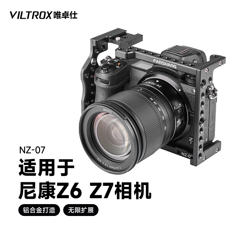 唯卓仕NZ-07兔笼适用于尼康Z6Z7微单相机专业摄影摄像兔笼套件外接拓展diy配件视频拍摄全包围铝合金兔笼套件