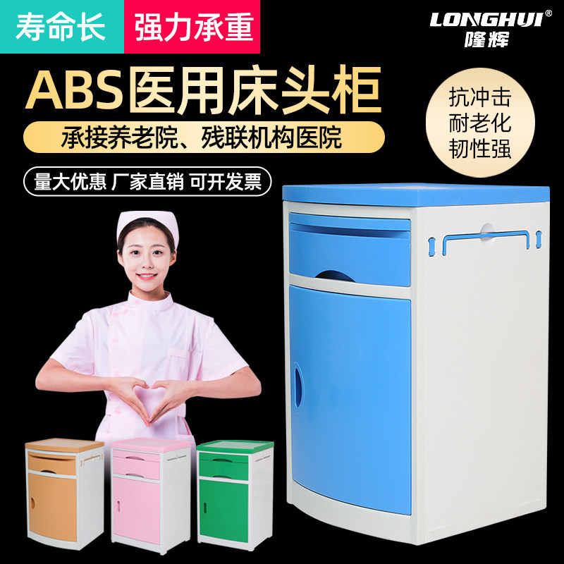 隆辉护理床病床专用ABS医院床头柜专用高级加厚床头柜养老院专用