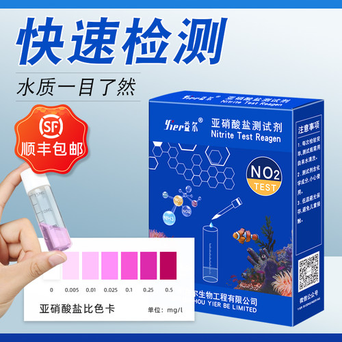 益尔鱼缸NO2水质测试剂