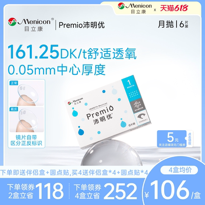 目立康Premio沛明优硅水凝胶隐形眼镜月抛6片近视眼镜舒适水润