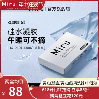 日本米如Miru隐形近视眼镜双周抛6片硅水凝胶高度数半 月抛高透氧