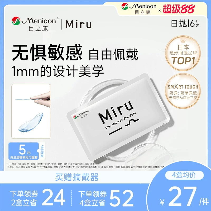 日本Miru隐形眼镜近视米如日抛6片装透明高度数官网正品一次性
